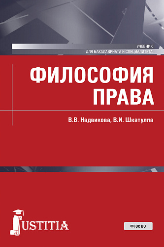 Философия права. (Бакалавриат, Специалитет). Учебник