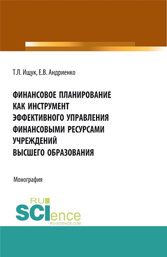Финансовое планирование как инструмент эффективного управления финансовыми ресурсами учреждений высшего образования. (Бакалавриат, Магистратура). Монография