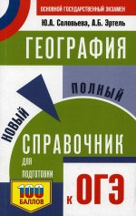 Соловьева, Эртель: География. Новый полный справочник для подготовки к ОГЭ