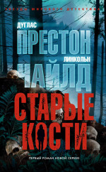 Старые кости (мягк/обл.)