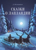Дмитрий Овсянников: Сказки о Лапландии