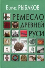 Ремесло Древней Руси. 2-е изд