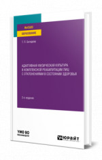 Адаптивная физическая культура в комплексной реабилитации лиц с отклонениями в состоянии здоровья