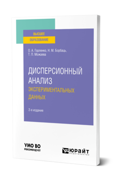 Дисперсионный анализ экспериментальных данных