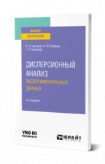 Дисперсионный анализ экспериментальных данных