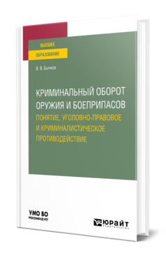 Криминальный оборот оружия и боеприпасов: понятие, уголовно-правовое и криминалистическое противодействие