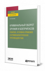 Криминальный оборот оружия и боеприпасов: понятие, уголовно-правовое и криминалистическое противодействие