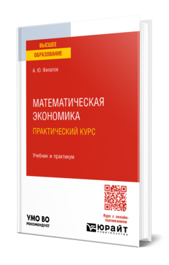 Математическая экономика. Практический курс