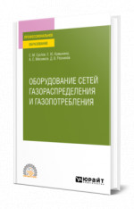 Оборудование сетей газораспределения и газопотребления