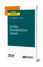 Основы экономических знаний