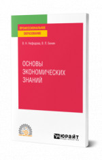 Основы экономических знаний