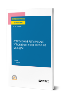 Современные ритмические упражнения и одноголосные мелодии
