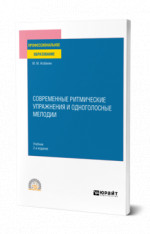 Современные ритмические упражнения и одноголосные мелодии