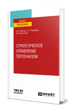Стратегическое управление персоналом