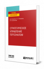 Стратегическое управление персоналом