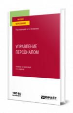 Управление персоналом
