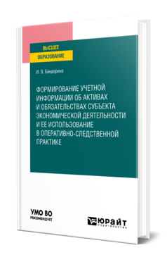 Формирование учетной информации об активах и обязательствах субъекта экономической деятельности и ее использование в оперативно-следственной практике