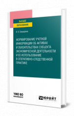 Формирование учетной информации об активах и обязательствах субъекта экономической деятельности и ее использование в оперативно-следственной практике