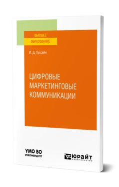 Цифровые маркетинговые коммуникации