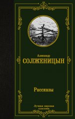Александр Солженицын: Рассказы