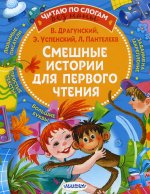 Успенский, Драгунский, Пантелеев: Смешные истории для первого чтения