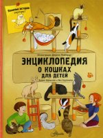 Яна Седлачкова: Энциклопедия о кошках для детей. Кошачьи истории внутри!