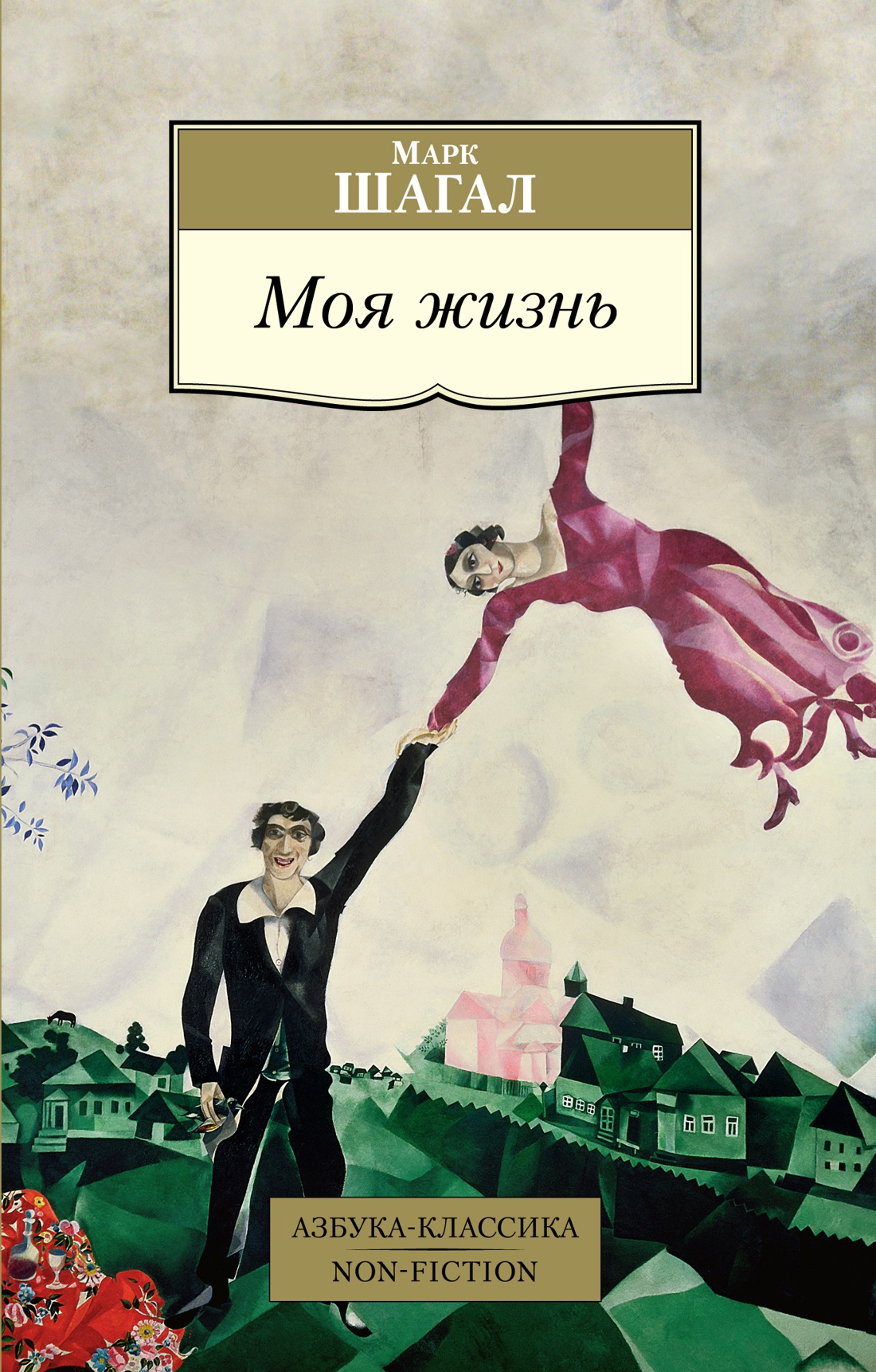 Моя жизнь/Шагал М
