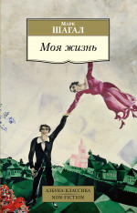 Моя жизнь/Шагал М