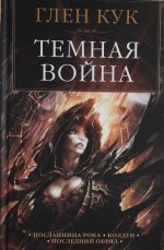 Темная война