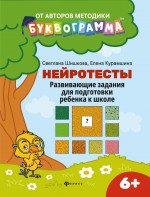 Нейротесты:развивающие задания для подг.ребенка к школе:6+ дп
