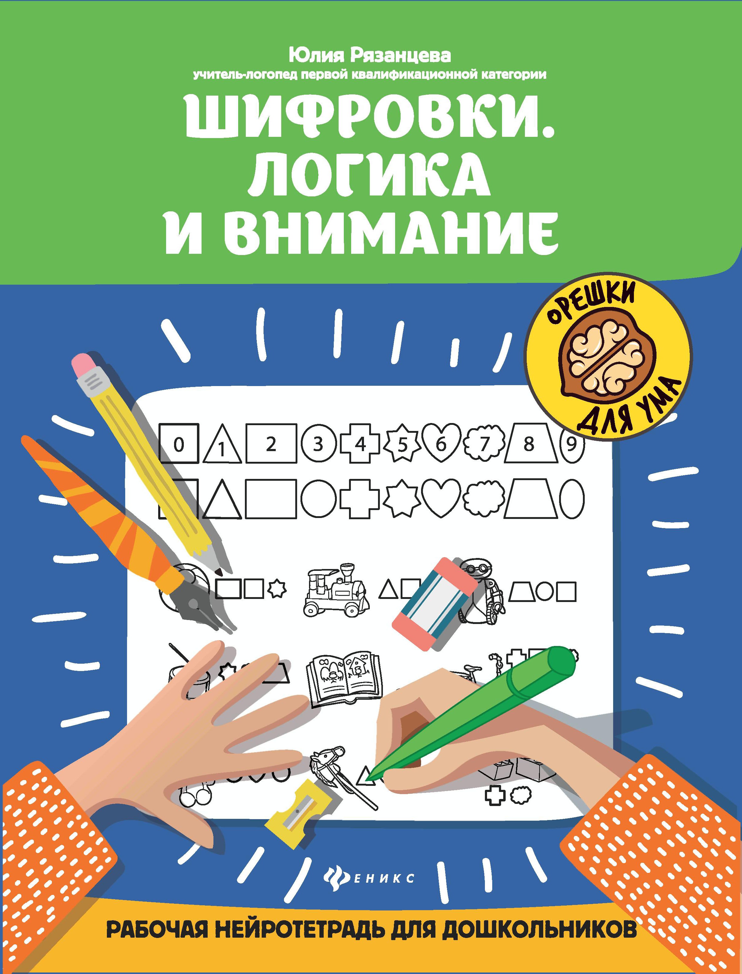 Шифровки.Логика и внимание:рабочая нейротетрадь для дошкольников дп