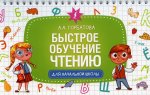 Анастасия Горбатова: Быстрое обучение чтению