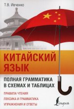 Тарас Ивченко: Китайский язык. Полная грамматика в схемах и таблицах