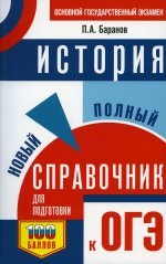 Петр Баранов: История. Новый полный справочник для подготовки к ОГЭ