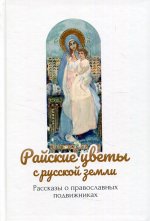 Райские цветы с русской земли: рассказы о православных подвижниках