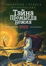 Тайна Промысла Божия: Знамения, чудеса, пророчества: православный календарь на 2022 год