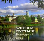 Оптина Пуcтынь. Православный календарь 2022: перекидной