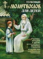 Толковый молитвослов для детей. 3-е изд., испр. и доп