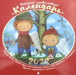 2022 Детский православный календарь, перекидной