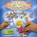 Игры с Ангелочком (Зима-синий) - сборная бума. игра