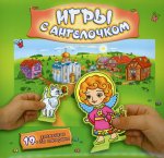 Игры с Ангелочком (Лето-зеленый)-сборная бум. игра