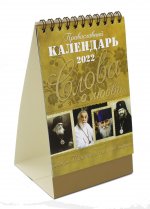 Слова о любви: Православный календарь 2022 (домик)