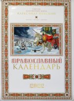 Святой благоверный князь Александр Невский: Православный календарь 2022 (белый)