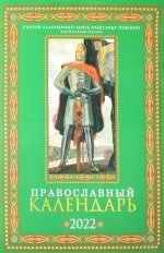 Святой благоверный князь Александр Невский: Православный календарь 2022 (зеленый)