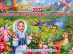 Святая Матронушка, помоги!: Православный календарь 2022 для детей и родителей