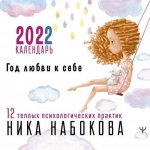 Ника Набокова: Год любви к себе. 12 теплых психологических практик. Календарь 2022