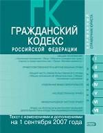 Гражданский кодекс РФ. Текст с изменениями и дополнениями на 1 сентября 2007 года