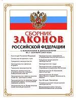Сборник законов Российской Федерации. С изменениями и дополнениями на 1 сентября 2007 года