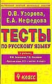 Тесты по русскому языку, 4 класс