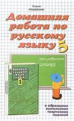 Домашняя работа по русскому языку за 5 класс